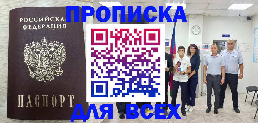 прописка для работы в Сосенском